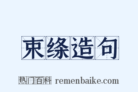 束绦造句是什么意思的图片